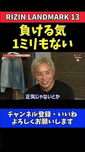 久保優太 シェイドゥラエフに負ける気1ミリもない！格闘家としての覚悟【RIZIN LANDMARK 13】