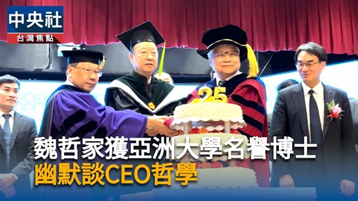 魏哲家獲亞洲大學名譽博士 幽默談CEO哲學