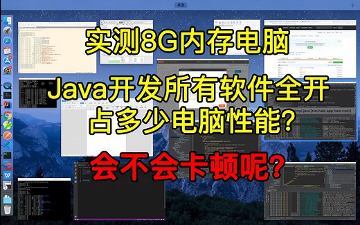 实测!打开Java开发所有软件到底耗费多少电脑性能?8G到底够不够用?会不会卡?程序员选电脑编程可以参考一波！