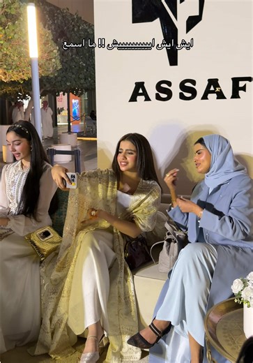 ‏#مشاعل #ام_هايدي #عساف #افتتاح #ايفينت