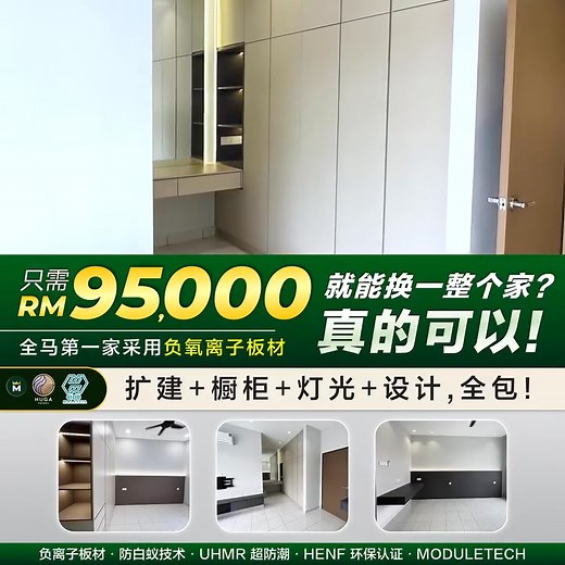  以为装修要花十几万？RM95,000 就能全屋升级！  . 不只是换橱柜、不只是改灯光， 我们【Master...