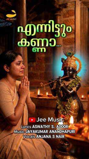 പാവമെന്നുള്ളിലെ വൃന്ദാവനത്തിൽ നീ കേളികളാടിയിട്ടും…എന്തേ കണ്ണാ പരിഭവമിപ്പോഴും എന്നോട് മാത്രമാണോ...?