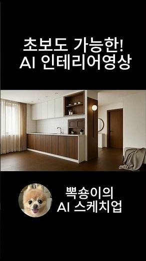 From SketchUp to video, AI-powered interior design routines! (by Bbaeksong)
