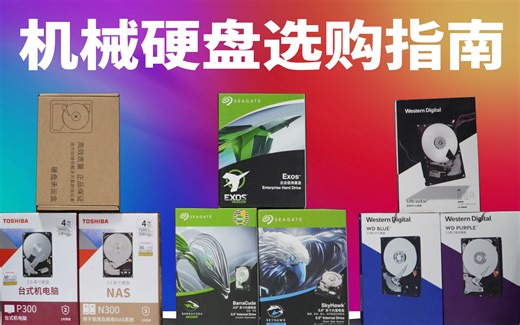 9款机械硬盘混战，哪款才是现阶段最值得购买的机械硬盘？