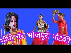 #राजा गोपीचंद । Bhojpuri Nautanki । Nach program