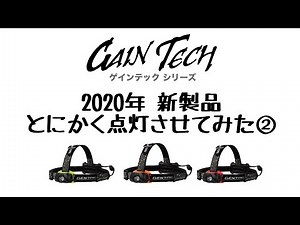 GENTOS GAIN TECHシリーズ照射パターン