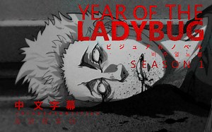 【A级妖怪】瓢虫之年 | 惊悚灾难类型片既视感的视觉小说2