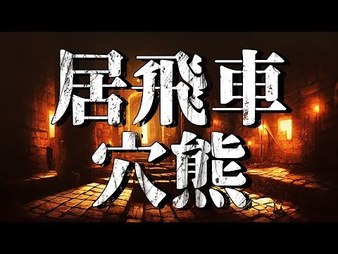 [Strongest Fortress] A detailed explanation of how to play and fight with Igo-Rook Anaguma