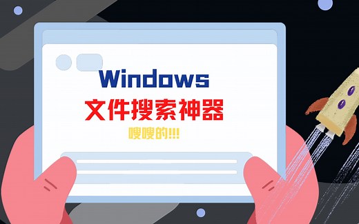 Windows搜索神器everything，用上它硬盘上什么文件都能给你找出来，速度嗖嗖的！顺带附送几个高级搜索技巧