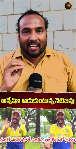అన్వేష్‌ని ఆడుకుంటున్న నెటిజన్లు...#viralshort #trendingshorts #naanveshana