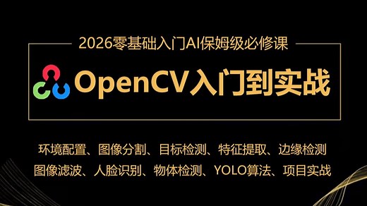 【完整版200集】2026年最易懂的OpenCV计算机视觉入门到实战，图像分割、特征提取、边缘检测、YOLO目标检测、图像滤波、人脸识别等知识点彻底讲透了！