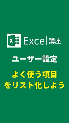【Excel】リストの追加や削除を簡単に編集