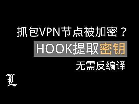 VPN节点提取教程，VPN抓包数据被加密，无需反编译获取加密方式，提取密钥教程，frida hook脚本免费分享