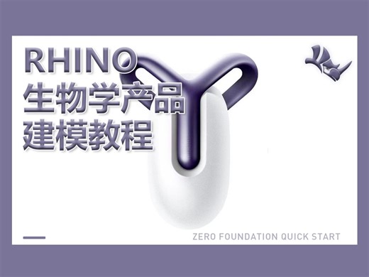 【犀牛建模】生物学产品三分钟极速建模！（附赠模型）