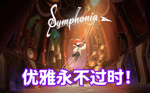【Symphonia】优雅永不过时！充满音乐元素的2D无战斗平台跳跃动作冒险游戏Demo试玩