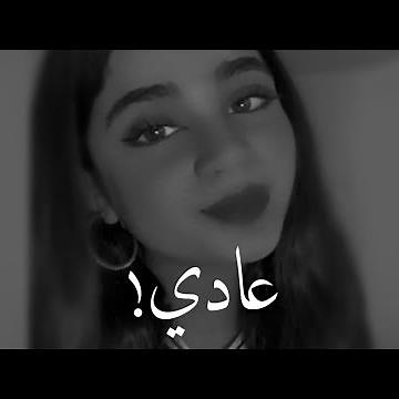 اللي يمشي يمشي عادي تصميم - بصوت هدى🤍🤍.