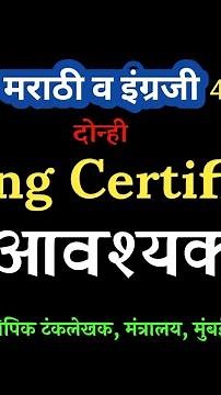 मराठी व इंग्रजी दोन्ही Typing करावी लागणार Marathi 30wpm English 40wpm typing certificate