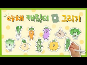 [무료도안] 귀여운 야채캐릭터 그리고 같이 색칠해요 🥦 | 쉬운 그림 그리기