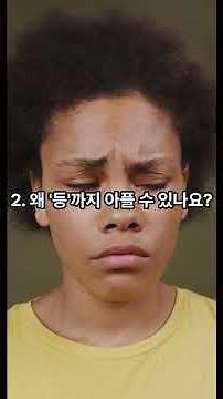 등통증 #천장관절 #강직성척추염 #등통증 #흉추협착