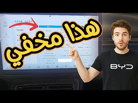 ميزة مخفية في سيارات BYD: تعرف نوع زيت المحرك والكمية من الشاشة