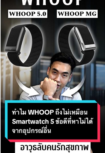 ทำไม WHOOP ถึงไม่เหมือน Smartwatch 5 ข้อดีที่หาไม่ได้จากอุปกรณ์อื่น สุขภาพที่ดี เริ่มจากการรู้จักร่างกายตัวเองให้มากขึ้น WHOOP 5.0 ช่วยติดตามการนอน การฟื้นตัว ความเครียด และภาระของร่างกายในชีวิตประจำวัน ไม่ต้องเป็นนักกีฬา แค่ใส่ใจสุขภาพ ก็ใช้ข้อมูลเหล่านี้เพื่อดูแลตัวเองให้ดีขึ้นได้ทุกวัน 🛒 สั่งซื้อ Whoop ได้ที่ Line : @fitdesignfitness หรือ https://lin.ee/kG3ltoa Shopee : https://s.shopee.co.th/11eJhtvP3 ดูเต็ม ๆ ได้ที่ YouTube ▶️ FIT DESIGN PRIME (https://youtu.be/PAb0IhgMAKc) เปิดประสบการณ์เ
