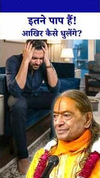 🥺❌इतने पाप हैं...आखिर कैसे धुलेंगे❓#kripalujikepravachan