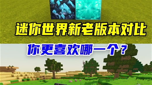 迷你世界：新老版本对比盘点，你更喜欢哪个呢