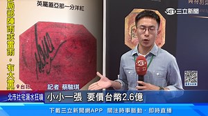 13 reactions | #住海邊：世界上最貴的郵票！全球只有一枚，小小一張要價2.6億元，大家有看過嗎～ ▌世界最貴郵票！「英屬蓋亞那一分洋紅」首登台展示 | 三立iNEWS | Facebook
