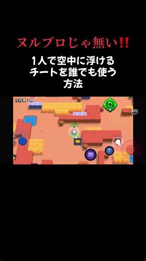 まだ修正されていないバグです！😆 #ブロスタ #ブロスタバグ #ブロスタ裏技
