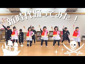 新時代踊ってみた！【4歳児】【ダンス】【保育園】
