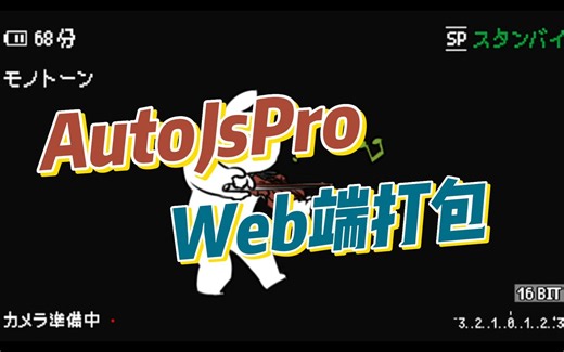 AutoJsProWeb端打包