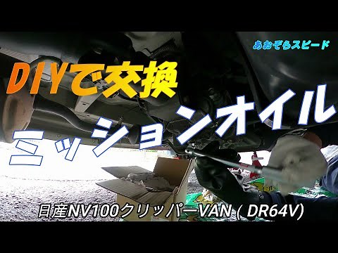 ミッションオイル DIY交換 NV100クリッパー