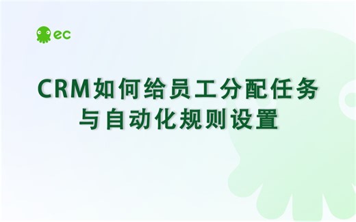 【ECCRM产品指引】给员工分配任务与自动化规则设置