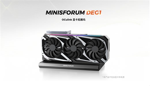 装机课堂 | 铭凡DEG1显卡扩展坞开箱视频以及装机教程，OCulink接口 信号放大芯片，最高支持 RTX-4090，RX-7900XTX，支持随机启动