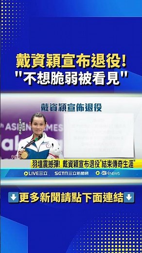 震撼彈! 戴資穎宣布退役"結束傳奇生涯" "不想脆弱被看見"放棄退役儀式｜三立新聞網 SETN.com