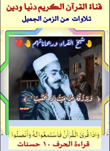 تلاوة نادرة لصاحب أجمل صوت والعلامة البارزة في قراءة القرآن الشيخ محمد رفعت من سورة الطلاق #قران