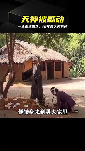 為了能和天神拼比棋藝男人十年每天在門前燒香終于感動了天神 #电影 #电影解说 #影视 #影视解说 #剧情