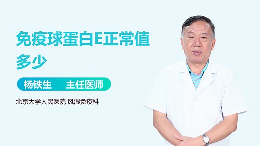 免疫球蛋白E正常值多少_有来医生