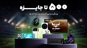 500 تا جایزه! هر هفته پیش بینی کن و جایزه ببر