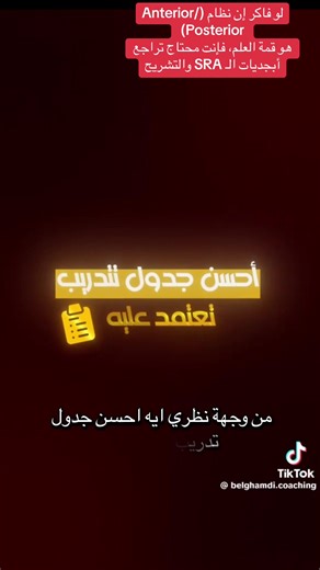 العلم مش مجرد رسمه بنقسم فيها الجسم لوش وضهر (Anterior/Posterior)! بلاش نقول ان فيه نظام سحري' هو الأفضل للكل. الجسم البشري أعقد بكتير من تقسيمات الورق والقلم. لما تمرن الصدر وتتعب الكتف الخلفي والترابيس' كعضلات مثبتة، وتيجي بكره تمرنهم تاني في يوم 'الخلفيات'، يبقى أنت بتخبط في الـ SRA Curve وبتهد مش بتبني. النتائج الحقيقية بتيجي من فهم الـ Biomechanics والاحتياجات الفردية، مش من نظام قص ولزق بيحشر عضلات الجسم كلها في يومين.#viral #اكسبلورexplore #tiktok #جيم #تمرين