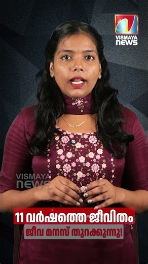 11 വർഷത്തെ ജീവിതം; ജീവ മനസ് തുറക്കുന്നു!|Jeeva Aparna divorce,| VISMAYA NEWS