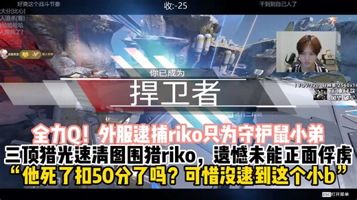 全力Q！外服逮捕riko只为守护鼠小弟，三顶猎光速清图围猎riko，遗憾未能正面俘虏“他死了扣50分了吗？可惜没逮到这个小b”