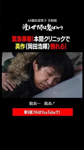 [Wataru Seken wa Oni Bakari Reiwa Edition] Episode 9 Clipping "Emergency! Eisaku Collapses at Hon...