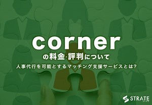 corner(コーナー)の料金·評判･口コミについて