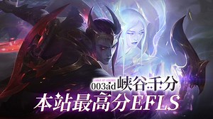 两盘维鲁斯 vs efls 宗师王者峡谷