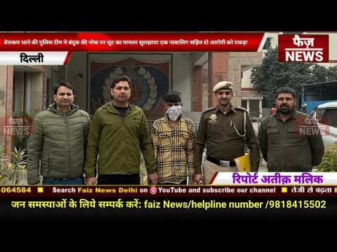 Delhi PS welcome police team ने बंदूक की नोक पर लूट का मामला सुलझाया।नाबालिग सहित दो आरोपी को पकड़ा।