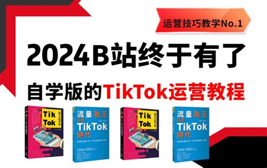 tiktok教程 从零开始学Tik Tok运营教程（适合零基础小白学习）抖音国际版新手教程！（2024全套新手入门实用版）
