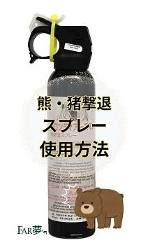 【レジャーの必需品！熊猪撃退スプレーの使い方と注意点】