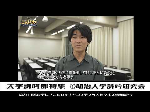 【BS日テレ】テンポを速く力強い吟が「明治大学詩吟研究部」の特徴！