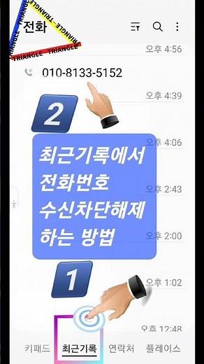 전화앱과 연락처앱에 있는 전화번호 수신차단방법과 해제방법입니다#전화앱#연락처앱#수신차단#수신차단해제 #기주쌤의스마트폰탐구 #bs모바일